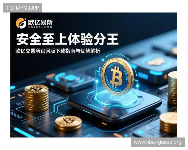 欧亿娱乐平台安全保障措施详解保障玩家资金与信息安全